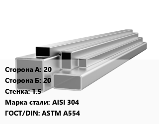 Труба профильная нержавеющая 20х20х1.5 Сталь: AISI 304 ГОСТ: ASTM A554, метр, зеркальная,матовая,шлифованная, квадратная цена от 335.4 сум / т, где купить, условия доставки в Ташкенте и Ташкентской области